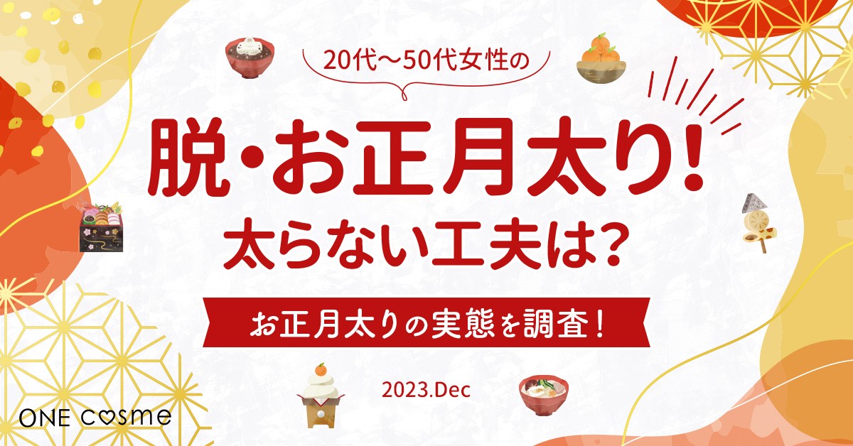 231219_「正月太り」を防ぐ工夫