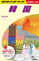 ドラマ『地球の歩き方』原案本書影