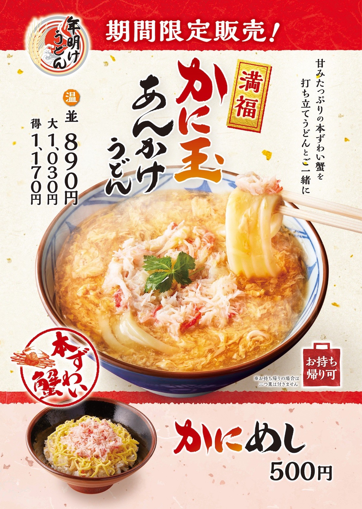 231227_かに玉あんかけうどん