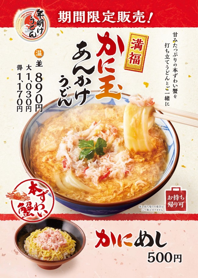丸亀製麺「かに玉あんかけうどん」発売！ “本ずわい蟹”使用のめでたい年明けメニュー