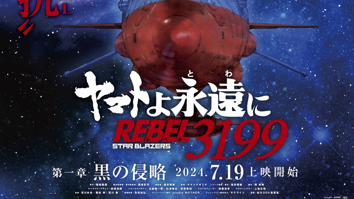 「宇宙戦艦ヤマト」リメイクシリーズ最新作『ヤマトよ永遠に REBEL3199 第一章 黒の侵略』、24年7.19上映開始＆特報解禁 2