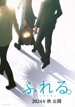 『あの花』『ここさけ』『空青』の長井龍雪×岡田麿里×田中将賀が贈るアニメ映画『ふれる。』、24年秋公開＆特報解禁