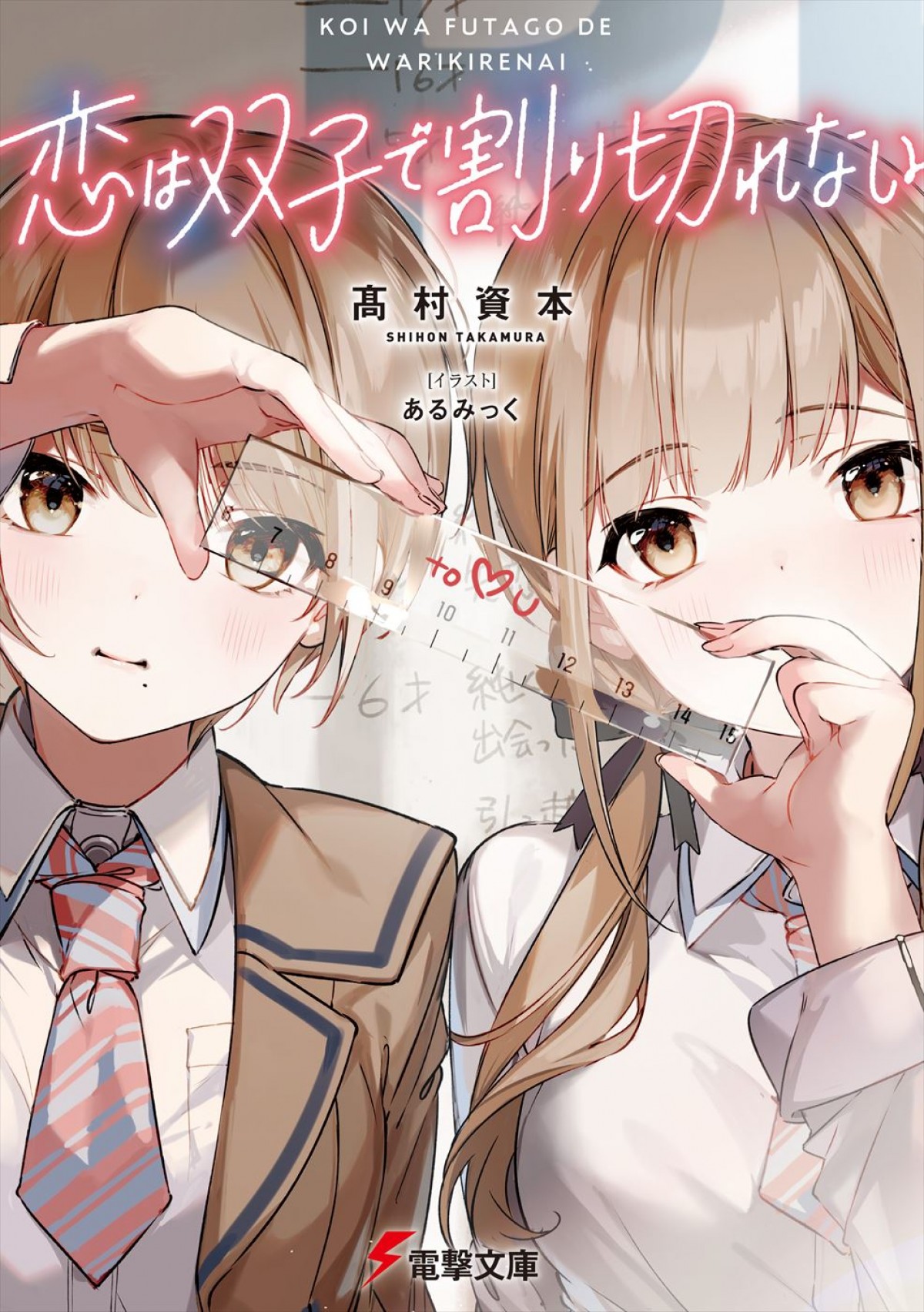 坂田将吾＆後本萌葉＆内田真礼がメインキャストに！　アニメ『恋は双子で割り切れない』24年7月放送決定＆PV第1弾公開