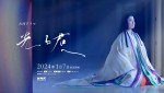 大河ドラマ『光る君へ』ビジュアル（月夜.ver）