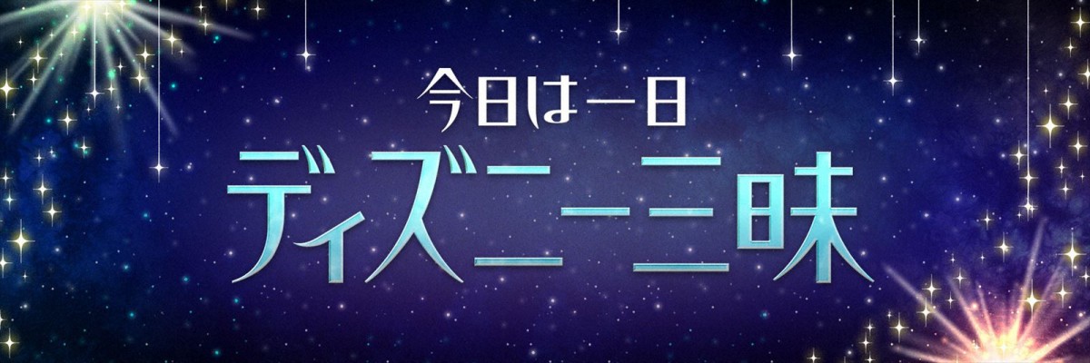 NHK、ディズニー100周年特番をテレビ＆ラジオで放送！　『ウィッシュ』吹替・生田絵梨花や、ディズニー通・浅倉大介ら登場