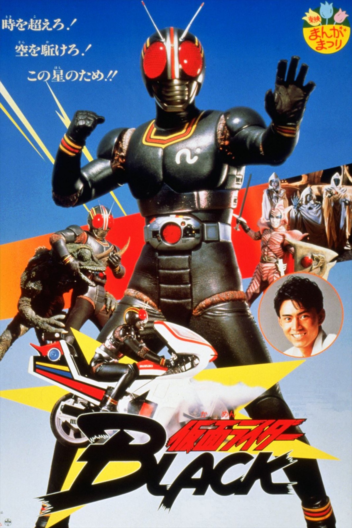 スーパー1、BLACKなど「仮面ライダー」劇場版4作品、「東映オンデマンド」4K初配信決定