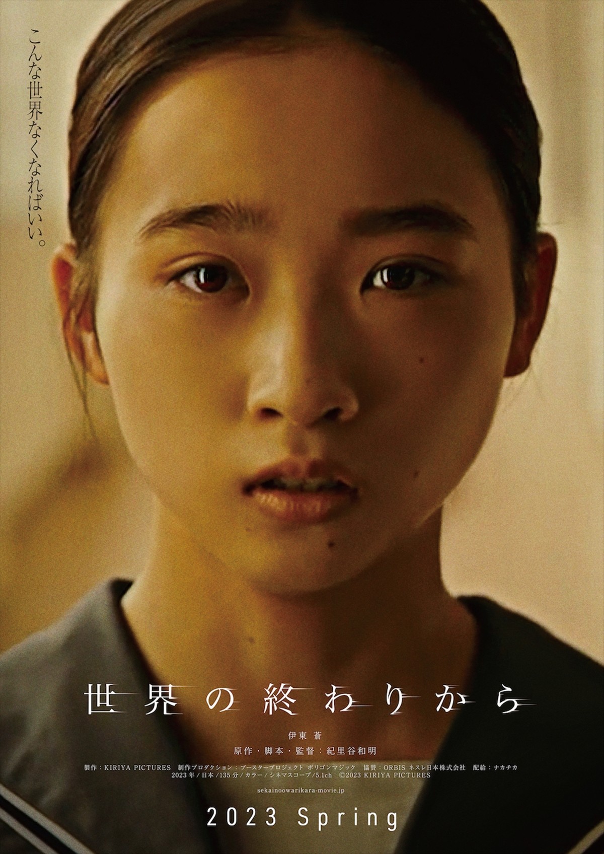 紀里谷和明監督、“最後の作品”のテーマは「女子高生」と「世界の終わり」　伊東蒼主演『世界の終わりから』春公開