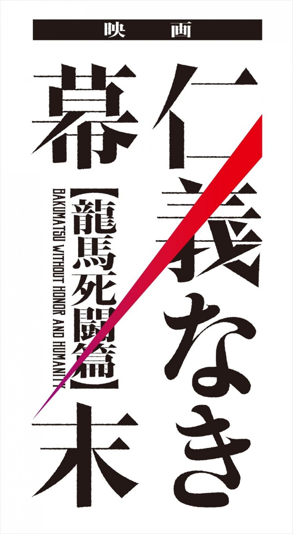 ヤクザが幕末にタイムスリップ!?　『仁義なき幕末-龍馬死闘篇-』松田凌らキャスト＆特報映像公開