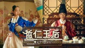 哲仁王后～俺がクイーン!?～