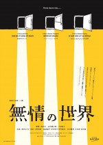 映画小品集『無情の世界』ティザービジュアル