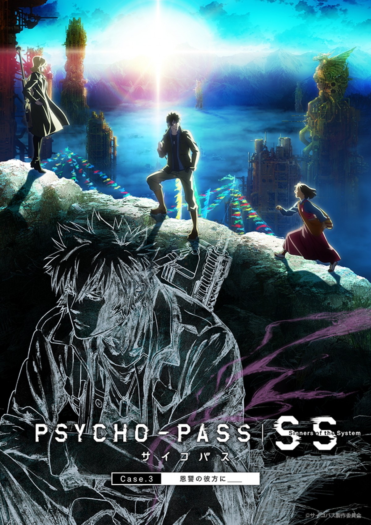 『PSYCHO‐PASS』新作に繋がる劇場版2本立て上映決定　『未確認で進行形』オールナイト上映も！