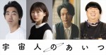 中村倫也、主演映画『宇宙人のあいつ』で伊藤沙莉＆日村勇紀＆柄本時生と4兄妹に