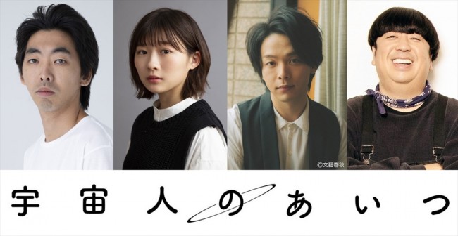 映画『宇宙人のあいつ』に出演する(左から)柄本時生、伊藤沙莉、中村倫也、日村勇紀