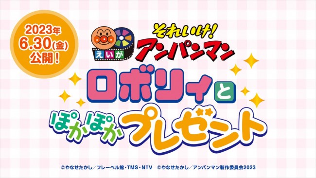 映画『それいけ!アンパンマン ロボリィとぽかぽかプレゼント』ロゴ