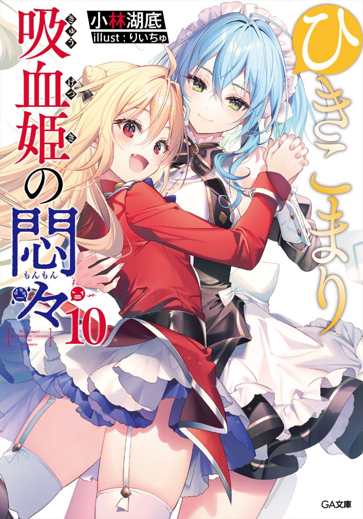 メインキャストに楠木ともり、日笠陽子　第11回GA文庫大賞優秀賞作『ひきこまり吸血姫の悶々』、23年TVアニメ化決定
