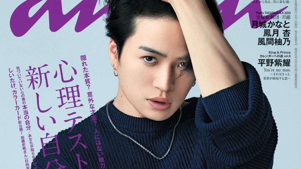 永遠の定番モデル anan 菊池風磨 表紙 2023年2月号SexyZone