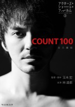 『アクターズ・ショート・フィルム3』より、玉木宏監督、林遣都出演『COUNT 100』ポスター