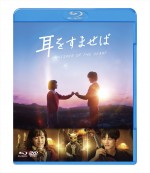 映画『耳をすませば』ブルーレイ＆DVDセット　ジャケット写真