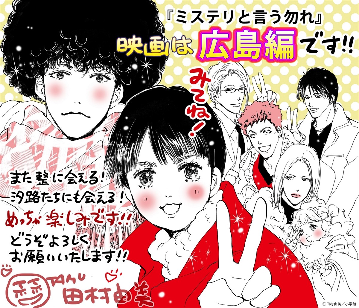 菅田将暉『ミステリと言う勿れ』、映画版は原作人気エピソード“広島編”　田村由美描き下ろしイラストも到着