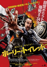 映画『ホーリー・トイレット』ポスタービジュアル