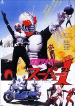 『仮面ライダースーパー1』ビジュアル