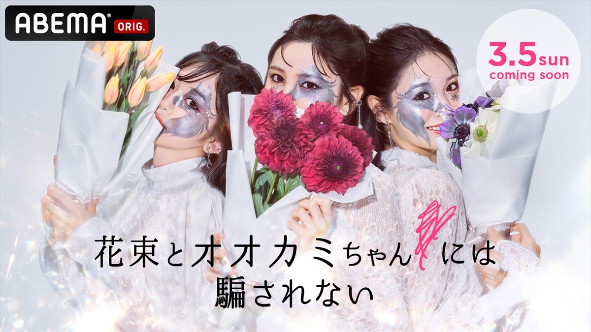 シリーズ最新作『花束とオオカミちゃんには騙されない』配信決定！ 3