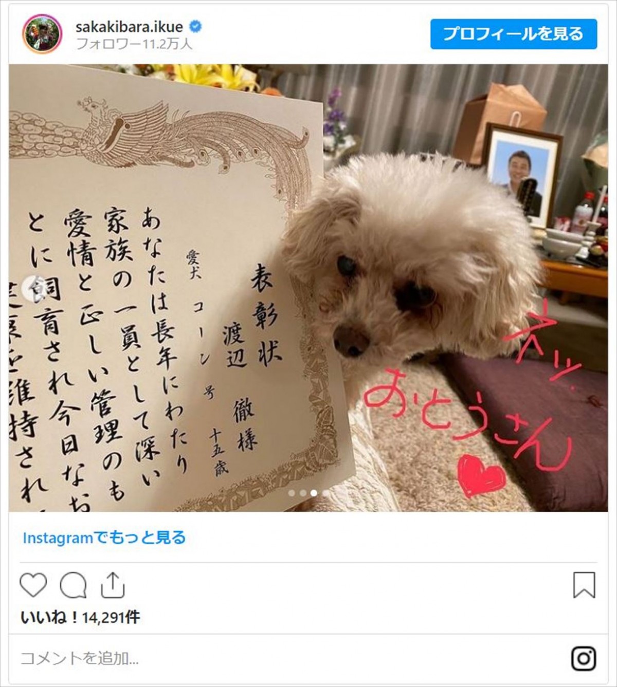 榊原郁恵、故・渡辺徹さん＆愛犬の“表彰”を報告　遺影もちらり「お父さん、目を細めて喜んでるだろうなあ」
