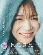 秋元真夏 卒業記念写真集『振り返れば、乃木坂』帯コピー付き表紙