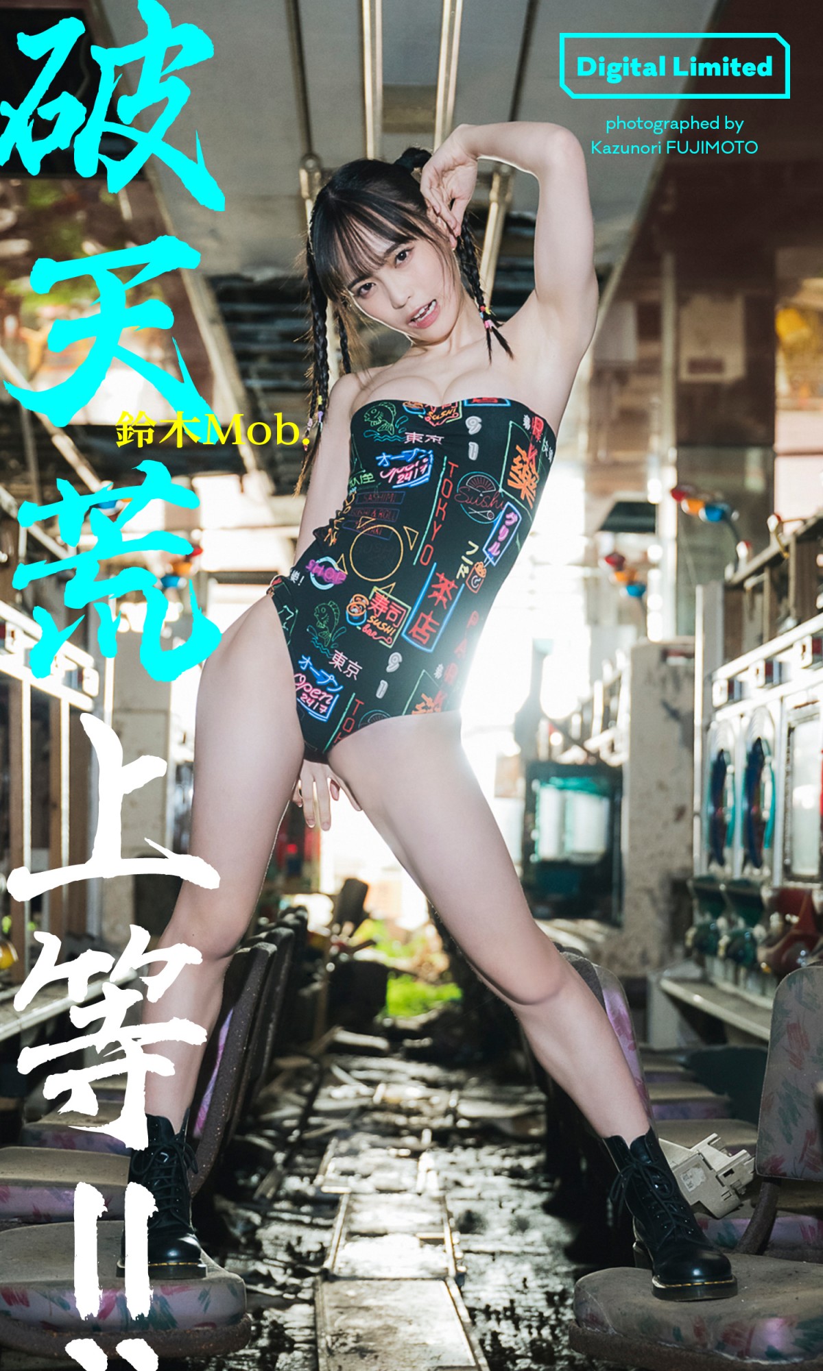 大和田南那、妖しげな雰囲気で魅せる　セクシーグラビア