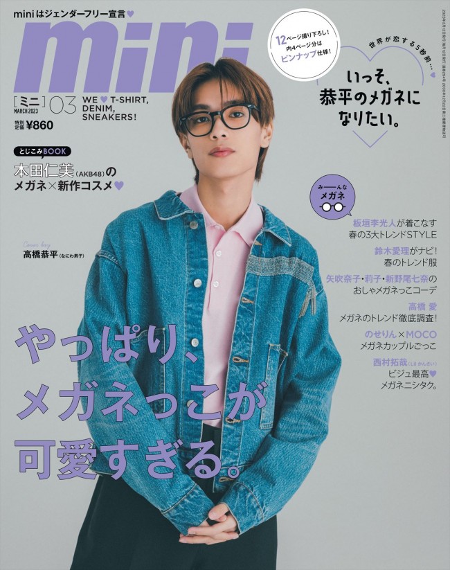 なにわ男子・高橋恭平が表紙の「mini」3月号(2023年2月10日発売)表紙