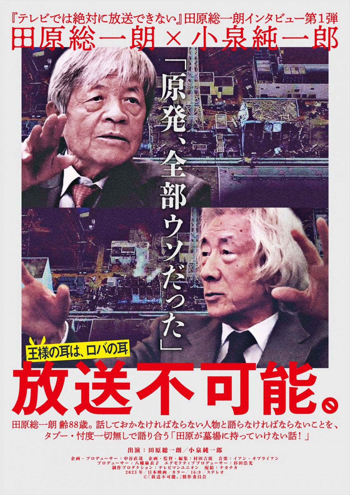 原発推進の裏に潜む嘘など“放送不可能”発言があぶり出される　小泉純一郎×田原総一朗『放送不可能。』3月公開決定