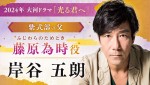 NHK大河ドラマ『光る君へ』に出演する藤原為時役の岸谷五朗