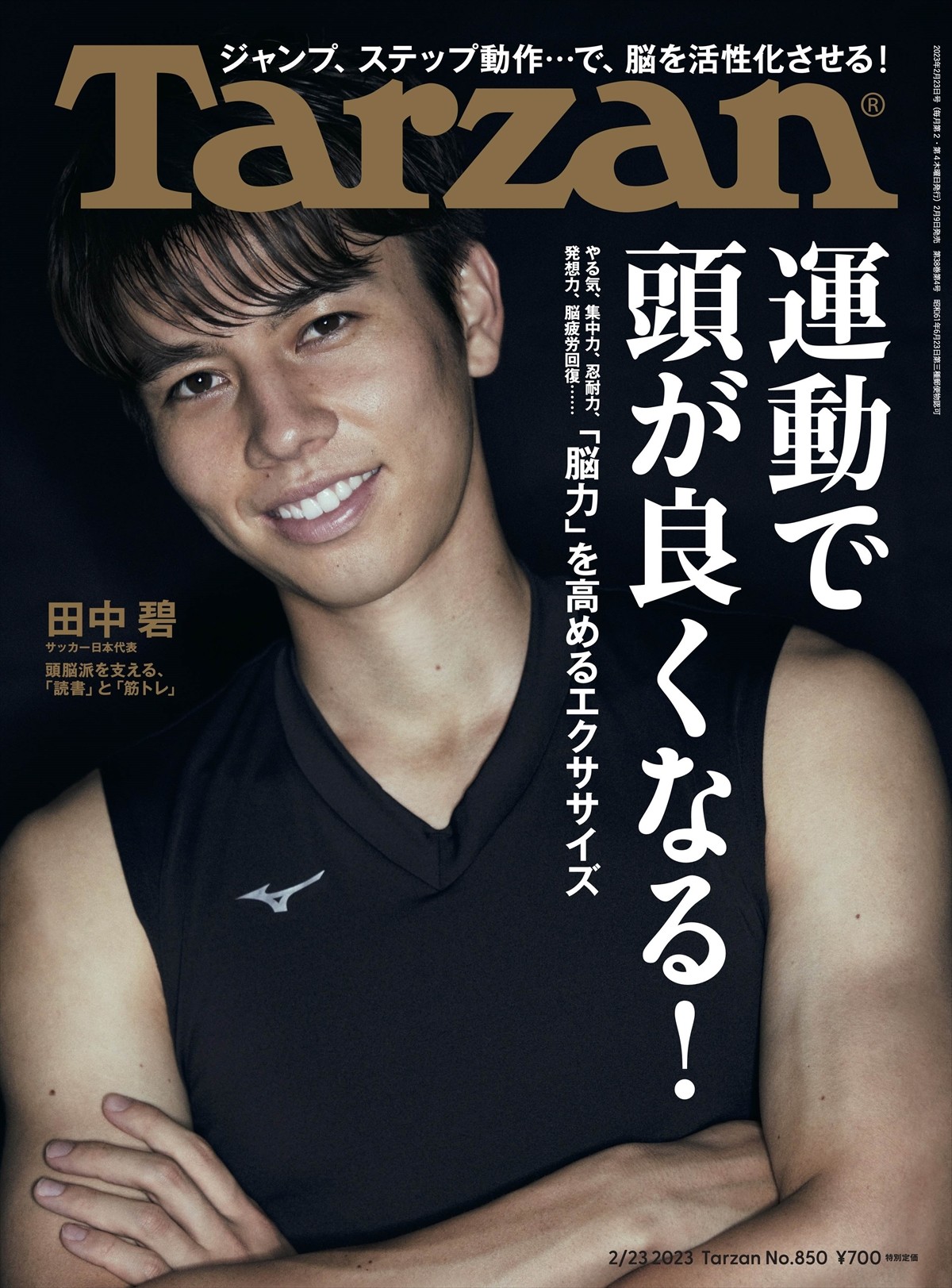 サッカー日本代表・田中碧、「Tarzan」表紙に登場　“日本代表の頭脳”を支えるOnとOffに迫る