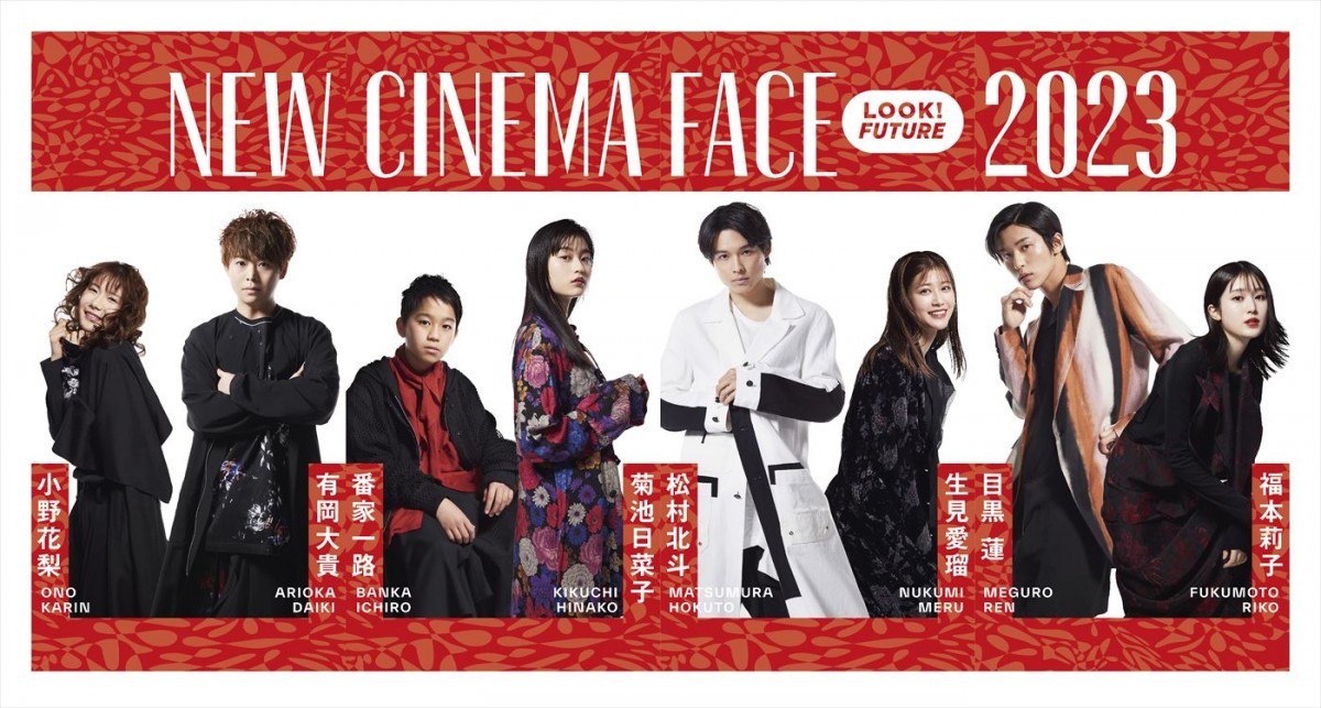 第46回日本アカデミー賞新人俳優賞受賞者撮りおろし企画「NEW CINEMA FACE 2023」ビジュアル