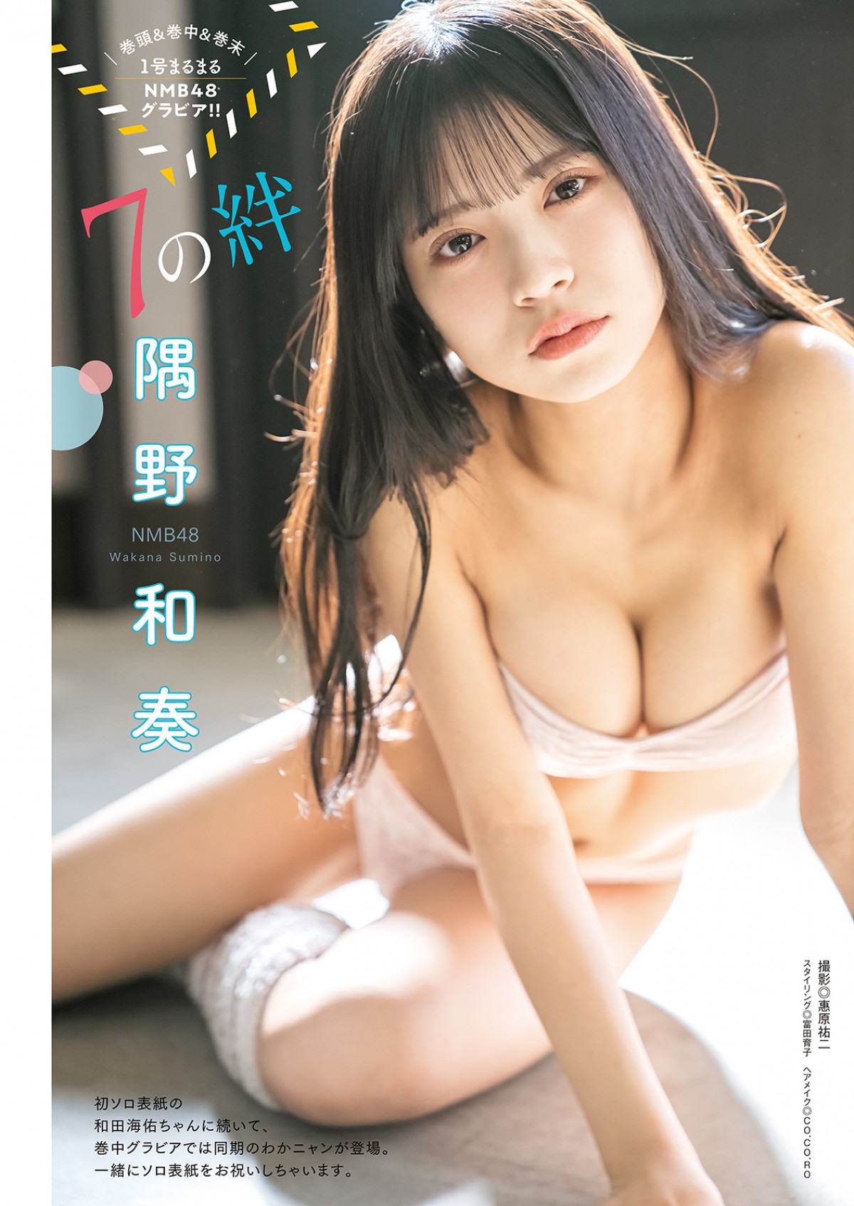 「漫画アクション No.4」より巻中グラビアのNMB48・隅野和奏