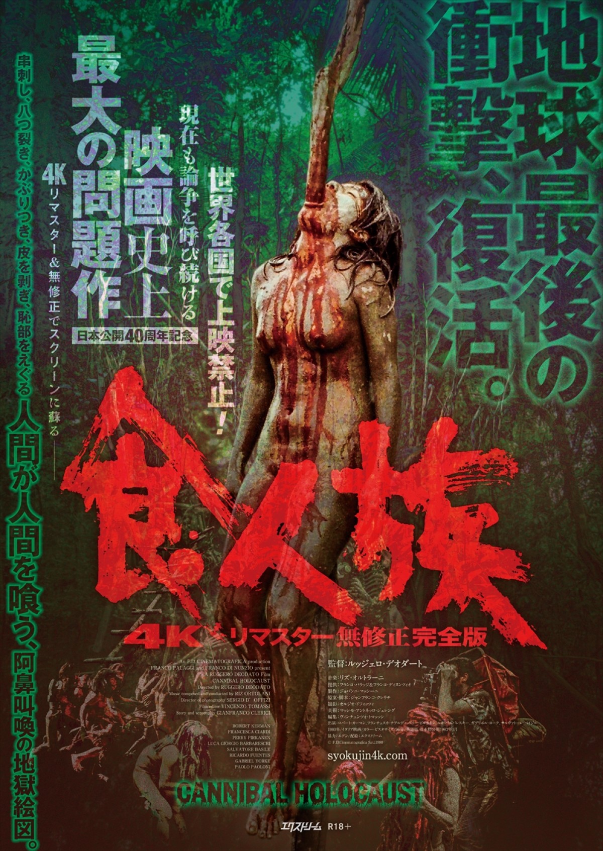 〈高橋ヨシキの最狂映画列伝〉Vol.4 　映画史上最大の問題作『食人族』はなぜ生まれたか、その潮流を辿る