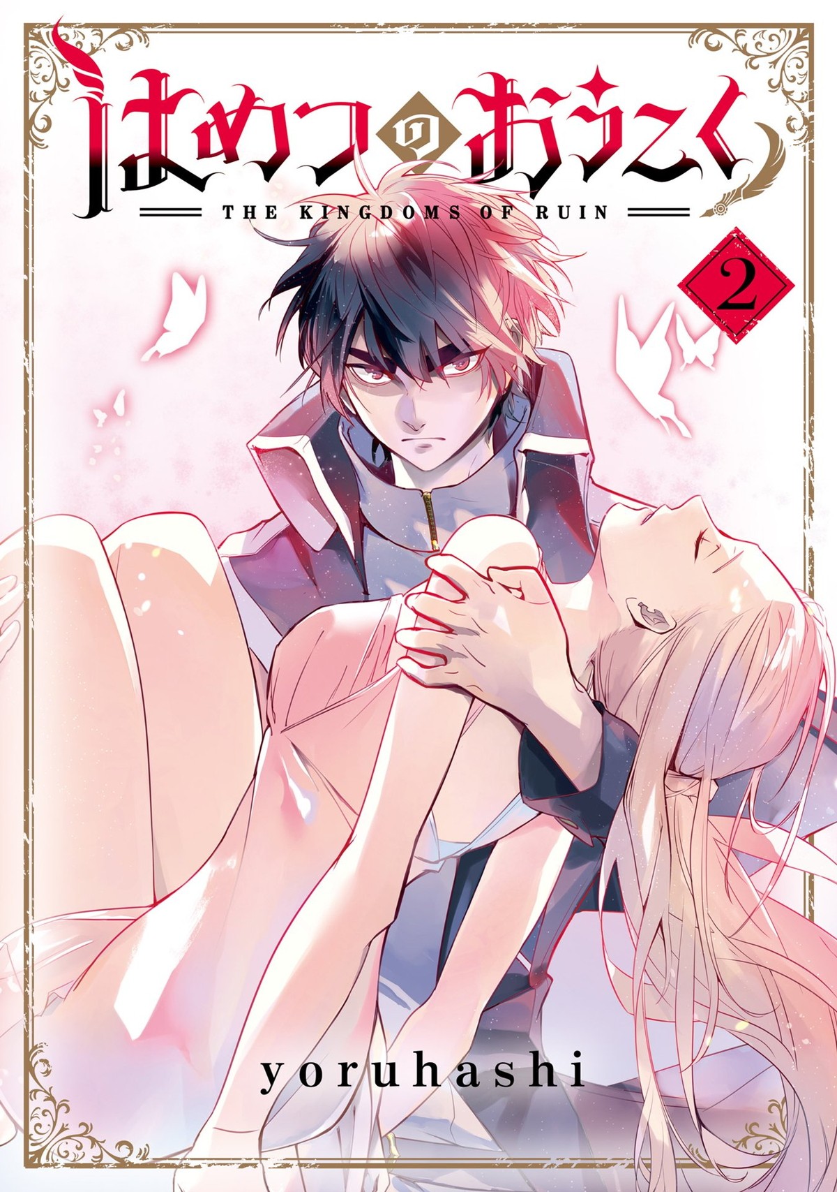 石川界人＆和氣あず未出演　魔女狩り復讐劇『はめつのおうこく』TVアニメ化　