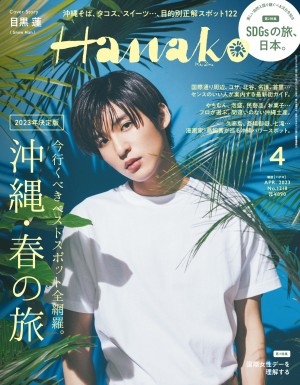 「Hanako」2023年4月号表紙
