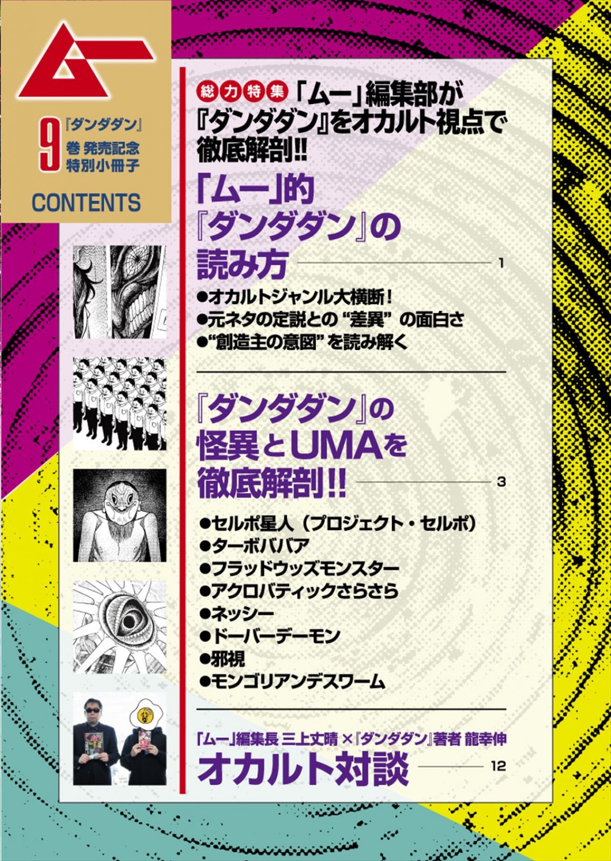 オカルティック青春バトル物語『ダンダダン』×雑誌「ムー」のコラボ冊子配布決定　作中要素を徹底分析