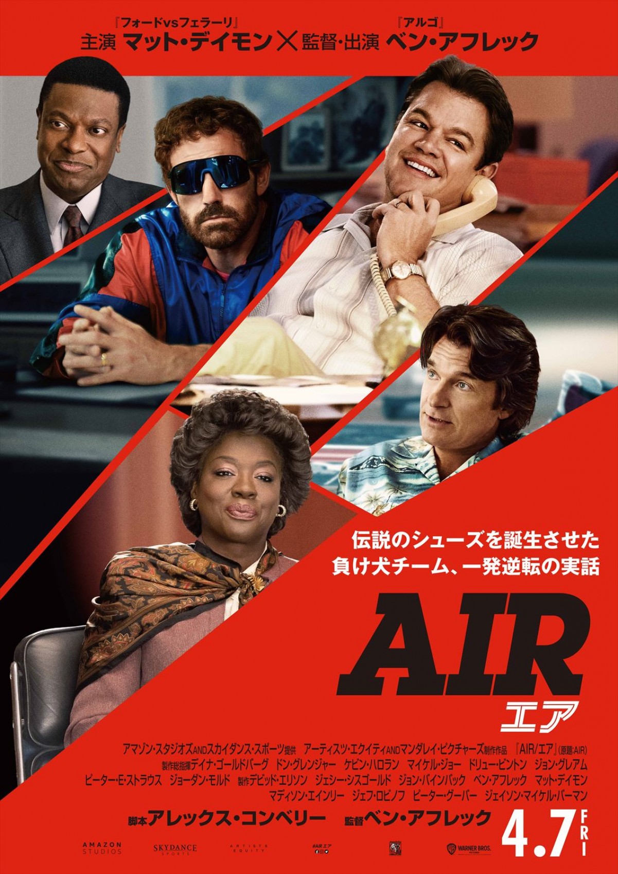 ベン・アフレック×マット・デイモン『AIR／エア』、日本版ポスター＆場面写真が一挙解禁！