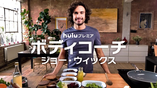 ボディコーチ：ジョー･ウィックスのメインビジュアル