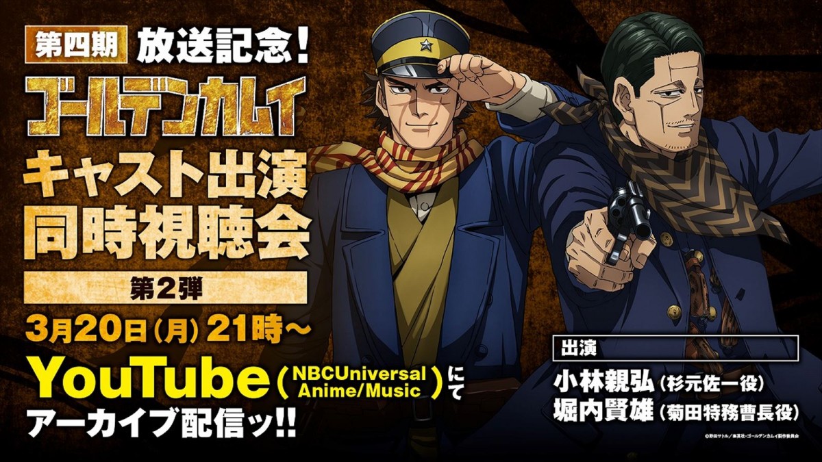 TVアニメ『ゴールデンカムイ』第4期、4.3放送開始　キャスト出演同時視聴会アーカイブ配信決定