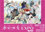 テレビアニメ『機動戦士ガンダム 水星の魔女』Season2 初単独イベント「機動戦士ガンダム 水星の魔女EXPO」キービジュアル