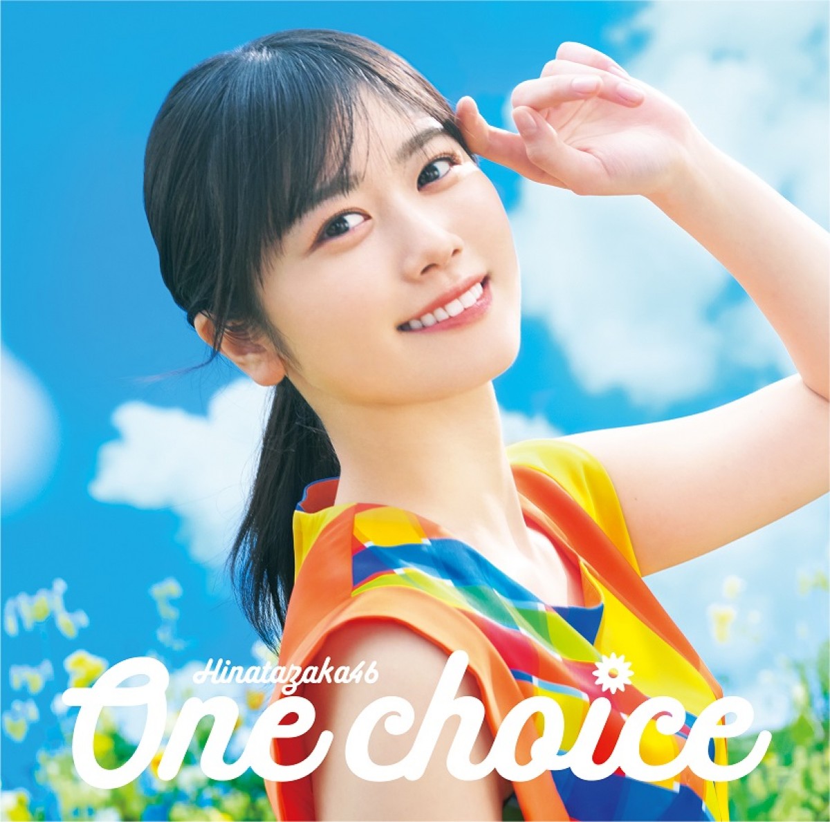 日向坂46、9thシングル「One choice」ジャケット写真公開　テーマは「Sun and Joy」