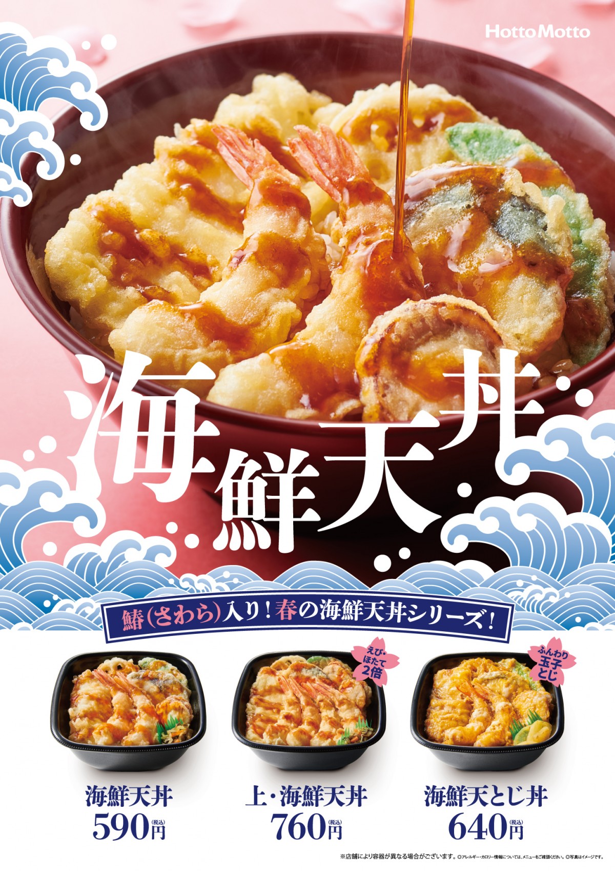 20230303「ほっともっと」海鮮天丼