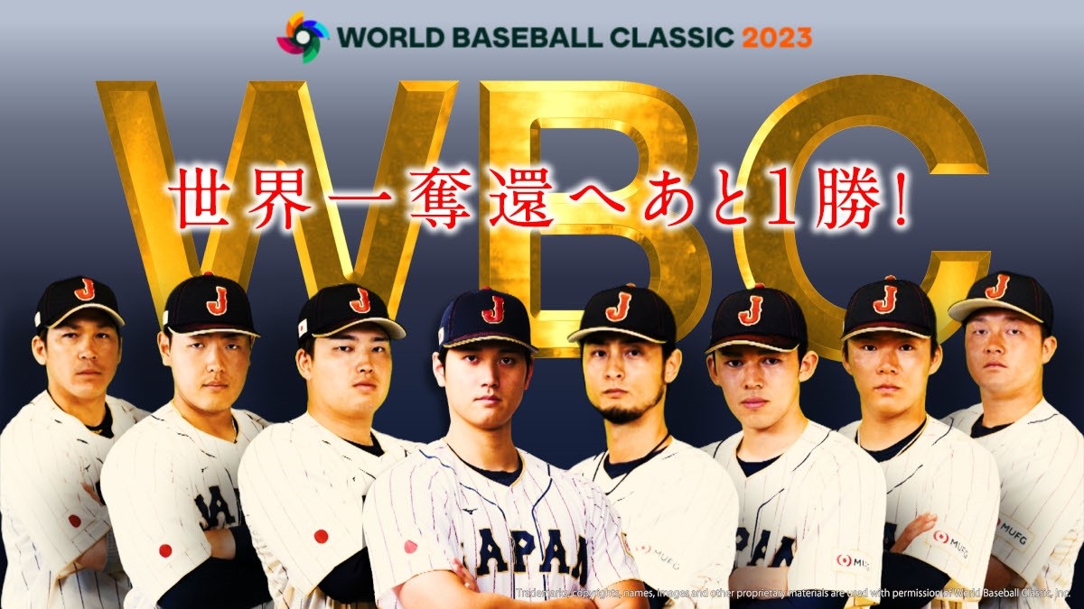 TBS、WBC準決勝メキシコ戦を今夜19時から緊急放送　侍ジャパンの激闘をもう一度