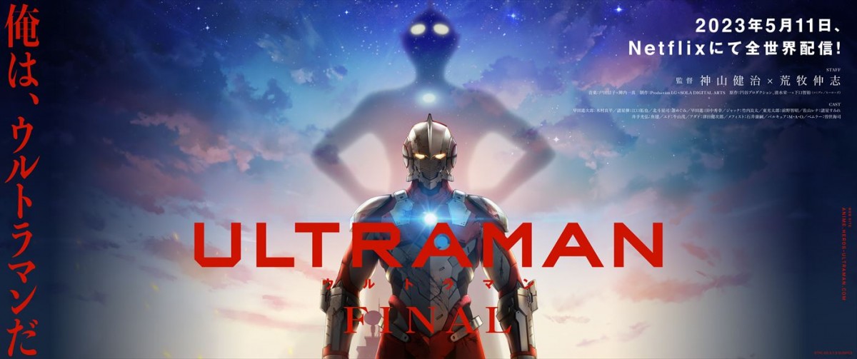 Netflixシリーズアニメ『ULTRAMAN』FINALシーズンメインビジュアル(横)