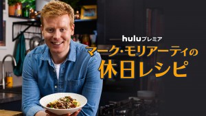 マーク・モリアーティの休日レシピ