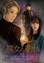 【写真】黒木瞳＆桜井日奈子、映画『魔女の香水』場面写真公開