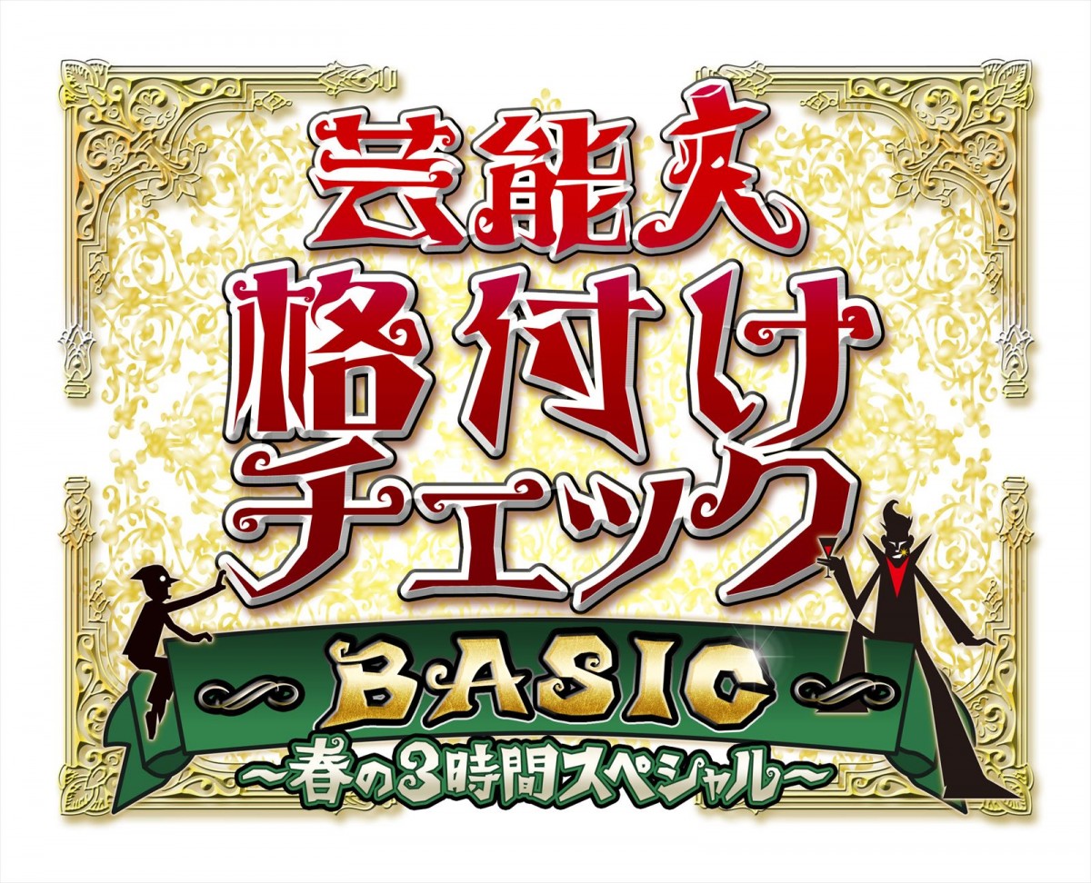 浜田雅功が調理した“絶対にありえへん”料理も登場！　『芸能人格付けチェックBASIC』に林遣都、清野菜名ら挑戦